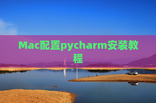 Mac配置pycharm安装教程